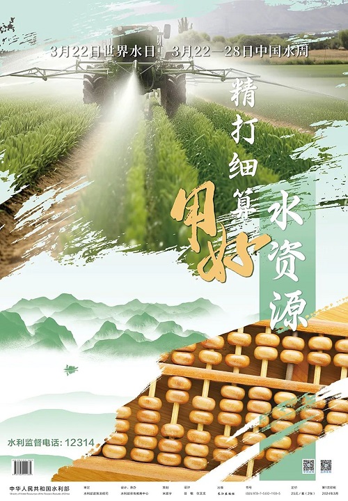 2024年“世界水日”“中国水周”主题宣传画